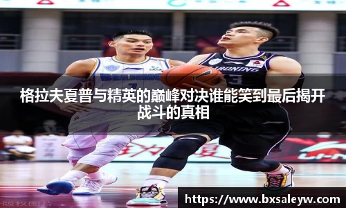 格拉夫夏普与精英的巅峰对决谁能笑到最后揭开战斗的真相